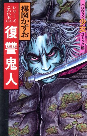 楳図かずおのこわい本 復讐鬼人(8) ハロウィン少女C館