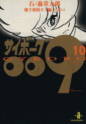 【コミック】サイボーグ009(秋田文庫版)(全23巻)セット | ブック 