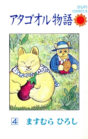 【中古】アタゴオル物語 全6巻完結セット 【サンコミックス】／ますむら ひろし／朝日ソノラマ Amazon.co.jp: アタゴオル物語 全6巻 完結セット 【コミック