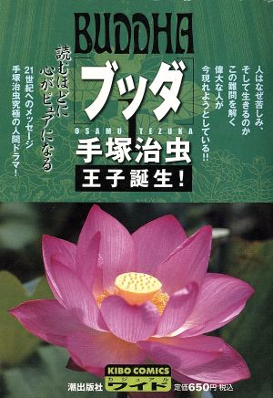 【廉価版】ブッダ 王子誕生！(1) 希望Cカジュアルワイド