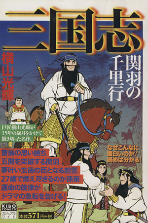 【廉価版】三国志(8) 関羽の千里行 希望Cカジュアルワイド