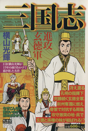 【廉価版】三国志(12) 進攻玄徳軍 希望Cカジュアルワイド