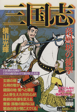 【廉価版】三国志(14) 落鳳坡の衝撃 希望Cカジュアルワイド