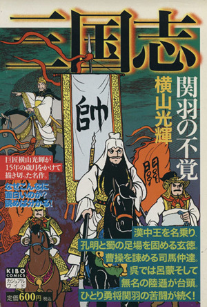 【廉価版】三国志(17) 関羽の不覚 希望Cカジュアルワイド