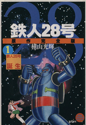 コミック】鉄人28号 原作完全版(全24巻)セット | ブックオフ公式オンラインストア