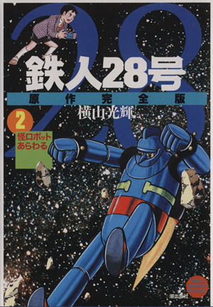 コミック】鉄人28号 原作完全版(全24巻)セット | ブックオフ公式