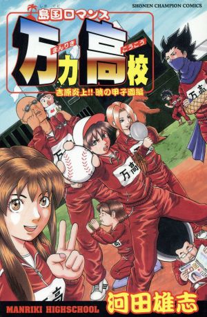 島国ロマンス万力高校 吉原炎上!!暁の甲子園(1) チャンピオンC