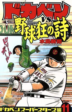 ドカベン スーパースターズ編(11) 少年チャンピオンC 中古漫画 