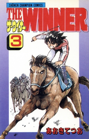 THE WINNER(3) チャンピオンC