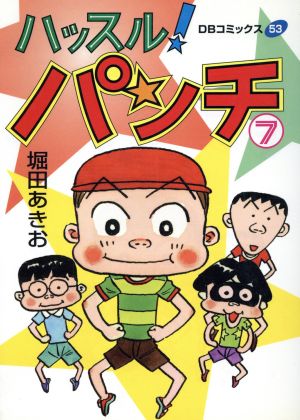 ハッスル！パンチ(7) 中古漫画・コミック | ブックオフ公式オンライン