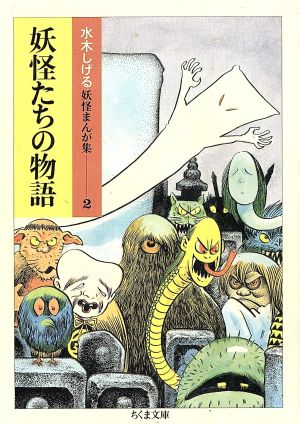 妖怪たちの物語(ちくま文庫版) 水木しげる妖怪まんが集 ちくま文庫