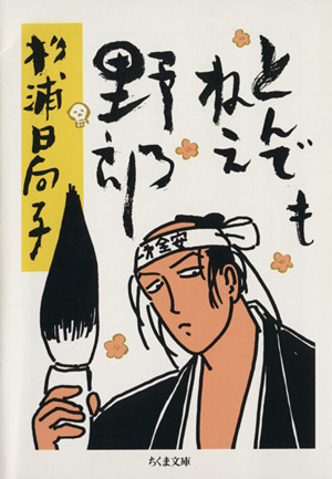 とんでもねえ野郎 ちくま文庫