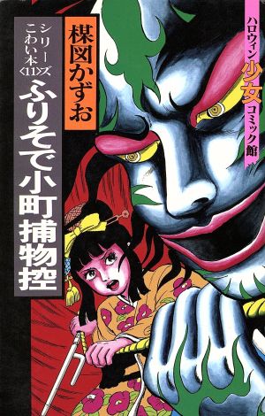 楳図かずおのこわい本 ふりそで小町捕物控(11) ハロウィン少女C館