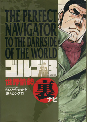 ゴルゴ13(54) 穀物戦争 蟷螂の斧 SPC 中古漫画・コミック | ブックオフ