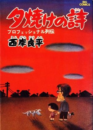 コミック】三丁目の夕日 夕焼けの詩(1～70巻)セット | ブックオフ公式 