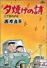 三丁目の夕日 夕焼けの詩(3) 三丁目の夕日 ビッグC