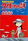 三丁目の夕日 夕焼けの詩(6) 幻海紀行 ビッグC