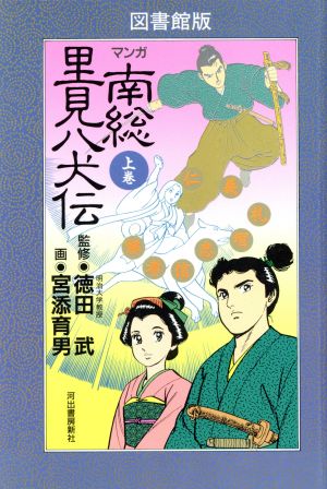 「マンガ」南総里見八犬伝(上)