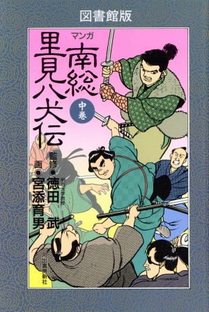 「マンガ」南総里見八犬伝(中)