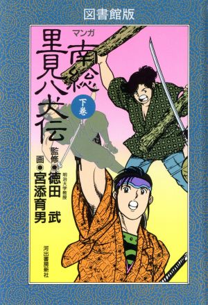 マンガ南総里見八犬伝 図書館版 下巻 /河出書房新社/滝沢馬琴