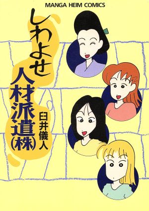 しわよせ人材派遣(株) マンガハイムC