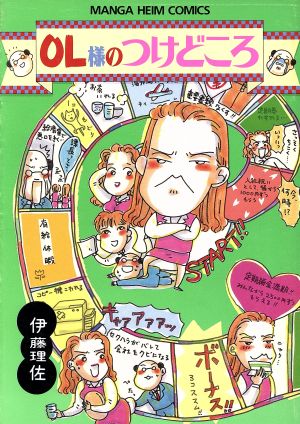 OL様のつけどころ(徳間書店版)マンガハイムC