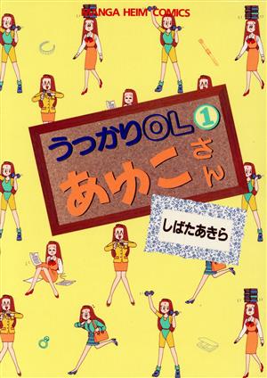 うっかりOLあゆこさん マンガハイムC