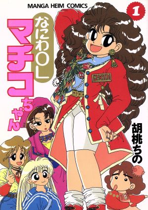 なにわOLマチコちゃん(1) マンガハイムC