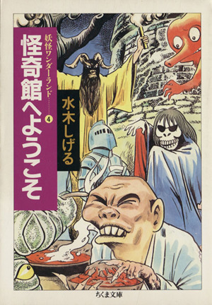 怪奇館へようこそ(文庫版)(4) 妖怪ワンダーランド ちくま文庫