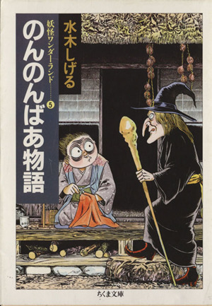 のんのんばあ物語(文庫版)(5) 妖怪ワンダーランド ちくま文庫