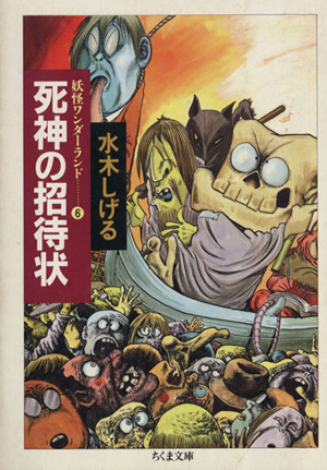 死神の招待状(文庫版)(6) 妖怪ワンダーランド ちくま文庫