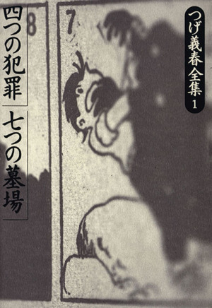 コミック】つげ義春全集(全8巻)+別巻セット | ブックオフ公式 