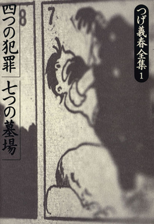 つげ義春全集 四つの犯罪(1) 四つの犯罪・七つの墓場 つげ義春全集