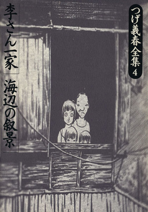 つげ義春全集 李さん一家(4) 李さん一家.海辺の叙景 つげ義春全集