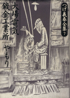 つげ義春全集 大場電気鍍金工業所(7) 大場電気鍍金工業所・やもり つげ義春全集