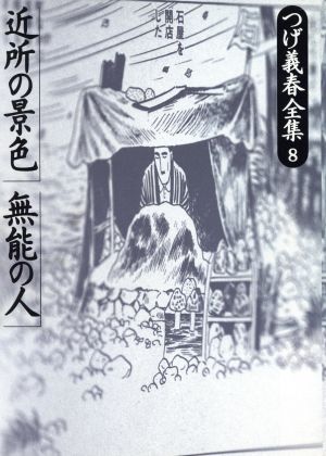 つげ義春全集 近所の景色(8) 近所の景色・無能の人 つげ義春全集