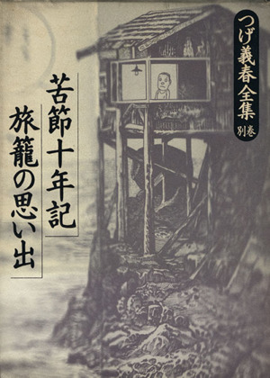 つげ義春全集 別巻(別巻) 苦節十年記・旅籠の思い出 つげ義春全集