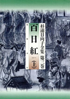 杉浦日向子全集 百日紅上巻(3) 百日紅 杉浦日向子全集