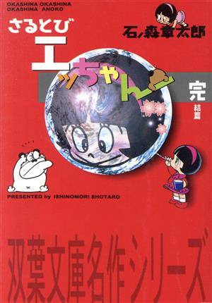 さるとびエッちゃん(文庫版)完結編(完) 双葉文庫名作シリーズ