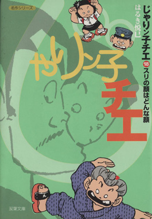 じゃりン子チエ(文庫版)(18)双葉文庫名作シリーズ