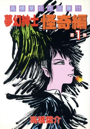 高橋葉介作品集 夢幻紳士怪奇編1(11) 新品漫画・コミック | ブックオフ公式オンラインストア