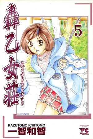 轟 乙女荘(5) ヤングチャンピオンC 中古漫画・コミック | ブックオフ