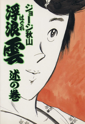 【コミック】浮浪雲(はぐれぐも)(全112巻)セット | ブックオフ公式 
