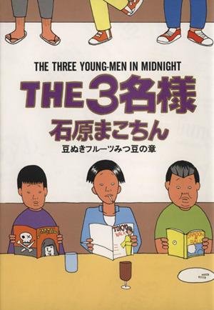 THE3名様(6)豆ぬきフルーツみつの章ビッグCスペシャル
