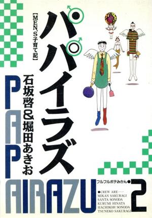 パパイラズ(2) Men＇s子育て記-フルフルボテみかん ビッグC