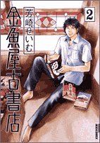 金魚屋古書店(2) IKKI C 中古漫画・コミック | ブックオフ公式オンラインストア