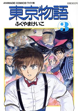 東京物語(アニメージュCワイド判)(3) アニメージュC