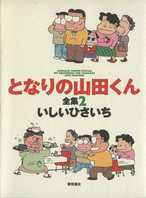 となりの山田くん全集(2)アニメージュC