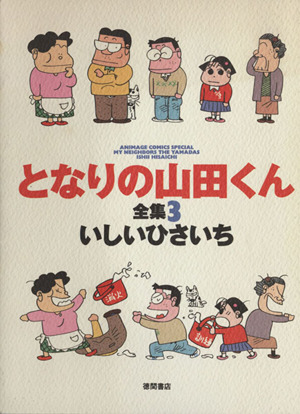 となりの山田くん全集(3) アニメージュC