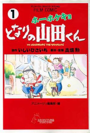 ホーホケキョとなりの山田くん フィルムコミック(1)アニメージュCSP